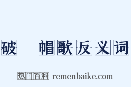 破騌帽歌反义词是什么意思的图片